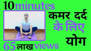 10 minutes yoga for back pain।पीठ दर्द के लिए योग#yogilalitbisht