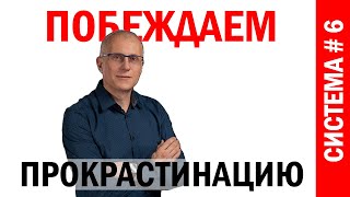 Как победить прокрастинацию