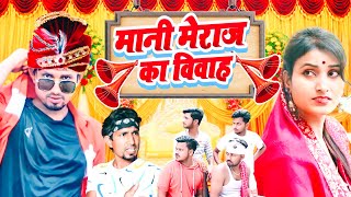 मनी मेराज का विवाह ||Mani meraj ka viwah|| mani meraj new comedy|| @ManiMerajVines