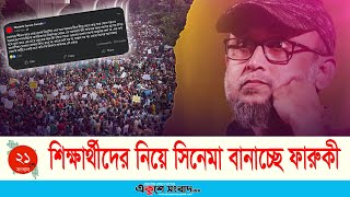 শিক্ষার্থীদের নিয়ে সিনেমা বানাচ্ছে ফারুকী | Mostofa Sarwar Farooki | Quota Movement|Ekusahey Sangbad