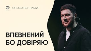 Впевнений, бо довіряю | Олександр Рибак