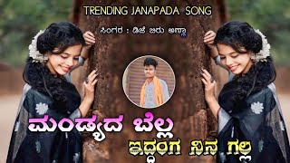 ಮಂಡ್ಯದ ಬೆಲ್ಲ ಇದ್ದಂಗ ನಿನ ಗಲ್ಲ mandyada bella iddanga nina Galla #dj #trending #remix #new #viral #edm