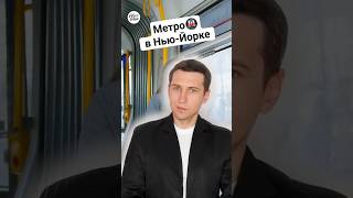 Метро Нью-Йорка 🚇🤦‍♂️🇺🇲