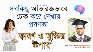 সবকিছু অতিরিক্তভাবে চেক করে দেখার প্রবণতা: কারণ ও চিকিৎসা। বাংলায় বলছেন সাইকোলজিস্ট রাজু আকন