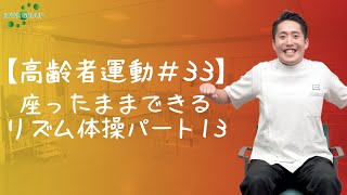 【高齢者運動#33】座ったままできるリズム体操パート13