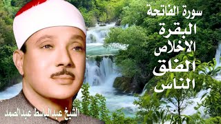 اطرد الشياطين من بيتك |سورة البقرة  الفاتحة الاخلاص الفلق الناس | عبدالباسط عبدالصمد القرآن الكريم