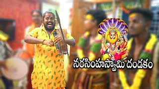 Narasimha swamy dandakam | narasimha swamy | narasiha swamy songs | uppuguda shiva 9848363900