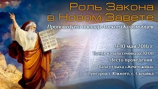 Сессия 7. Роль закона в Новом Завете