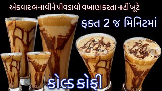 માત્ર 2 જ મિનિટમાં બનાવો એવી કોલ્ડ કોફી કે મહેમાનો વખાણ કરતા નહીં ખૂટે | Cold coffee in 2 min|coffee