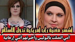 أشهر مغنية راب أمريكية تدخل الإسلام: أمي اتصلت بالبوليس وأخبرتهم أنني إرهابية!