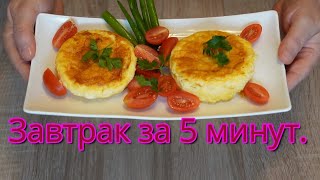 Вкусный завтрак за 5 минут, из 2 ингредиентов.// Leckeres Frühstück in 5 Minuten, nur 2 Zutaten.#157