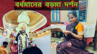 Burdwaner Boroma | Kalipujo vlog | Kothay kothay pujo dilam |