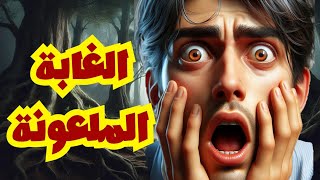 أسطورة الغابة الملعونة !! 😱 | قصص رعب جديده | قصص رعب حقيقي