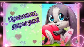 ПУСТЬ У ТЕБЯ ВСЁ БУДЕТ ХОРОШО 💖🌈🎶 ОБНИМАШКИ ДЛЯ ТЕБЯ И НАИЛУЧШИЕ ПОЖЕЛАНИЯ #музыкальныйприветик