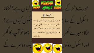 Mazahiya Latifay|Funny Jokes|Urdu Hindi Jokes Urdu Hindi Lateefay|Aaj ka Lateefa #shorts#tahirgraju