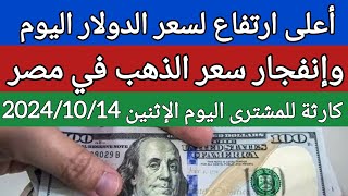 سعر الدولار والذهب اليوم/اسعار الدولار فى السوق السوداء اليوم في مصر الإثنين 2024/10/14