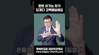 한번 이기는 자가 되겠다 고백해 보세요