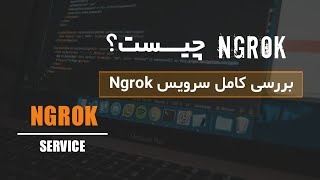 ngrok  چیست ؟ بررسی کامل سرویس ngrok