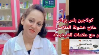 حقيقة كولاجين بلس بواكى للقضاء على التجاعيد و قوة المفاصل و العظام