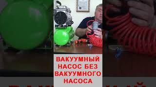 Вакуумный насос без вакуумного насоса