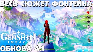 Весь сюжет Фонтейна! Обнова 4.1!  Genshim Impact