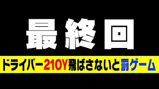 ドライバー210Y出すためなら"なんでも"します配信【かえでゴルフ倶楽部19H目】