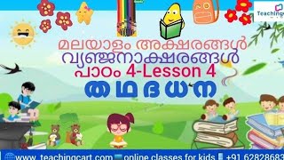 Malayalam Letters/Vyanjanaaksharangal Lesson 4@teachingcart5176