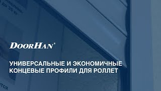 Универсальные концевые профиля для роллет DoorHan