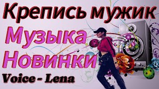 Крепись мужик / voice - Lena / #рекомендации #музыкановинки #музыка2024 #видео #топ #музыка #хит