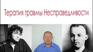 Терапия травмы Несправедливости с маской Контролирущего