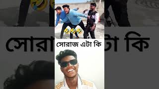 সোরাজ এটা কি 🤣😎 #shorts #shortsviral #comedy #surajroxteam #surajroxfunnyvib #surajroxfunnyvibeo