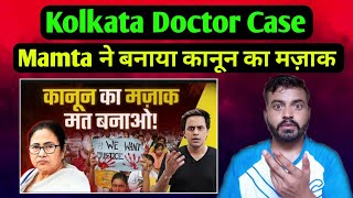 Kolkata Doctor Case | Mamta Banerjee सरकार ने बनाया कानून का मज़ाक | Reaction