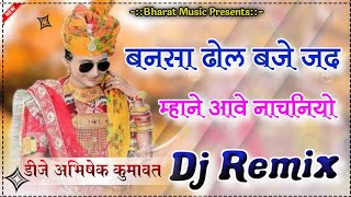 Bansa Dhol Bhaje Jad Mane Aave Nachniyo Dj Remix || बनसा ढोल बाजे Dj Remix || Dj Abhishek Kumawat