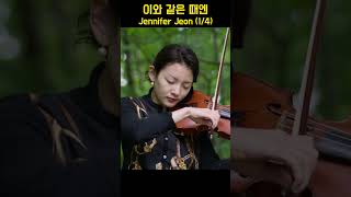 In Moments Like These 이와 같은 때엔 - Jennifer Jeon (1/4)