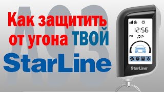 Защита от угона ТВОЕГО StarLine А93 на твоем АВТО в 2020 году