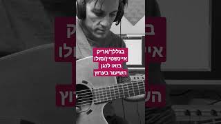 בגללך-אריק איינשטיין/סולו #guitarclick #לימודגיטרה #גיטרהבקליק #אריקאיינשטיין #בגללך#סולו