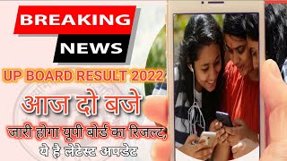 Up Board 10th Exam Result 2022 | यूपी बोर्ड 10वीं रिजल्ट यहां डाउनलोड करें only 2 min मे