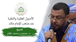 الأصول العقلية والنقلية عند مذهب الإمام مالك مع الشيخ: محمدن محمد غلام ضمن برنامج خيمة المحظرة