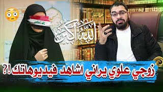 زوجي علوي ويتبرأ من معتقدات الشيعة ‼️ الله اكبر ولله الحمد 🌿🌿