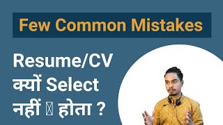 Common Mistakes - Why Your Resumes Are Not Being Selected?