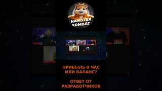 Прибыль в час или баланс? Ответ #hamsterkombat #кликердлязаработка