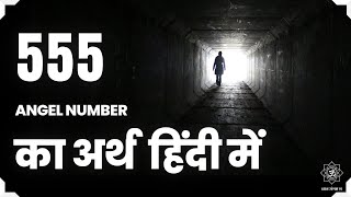 555 एंजेल नंबर का अर्थ | 555 Angel Number Meaning in hindi 🦚