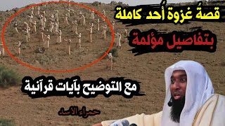 قصة غزوة أحد كاملة بتفاصيل مؤلمة مع التوضيح بآيات قرآنية | الشيخ بدر المشاري .