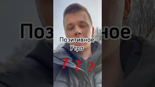 А какой у вас самый прекрасный момент утром?