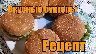 Вкусные и сочные бургеры. Рецепт.