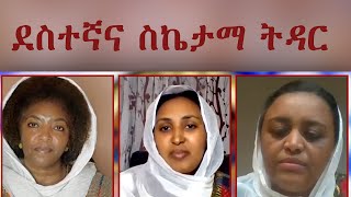 Semayat  ENAT    ስኬታማ እና ደስተኛ ትዳር