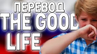 перевод песни MattyBRaps - The Good Life