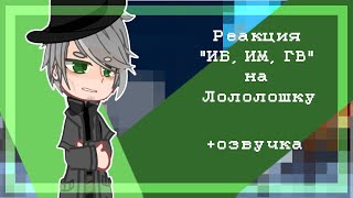 Реакция [Кейт, Райя, Люциус, Эо] на Лололошку(читайте описание)