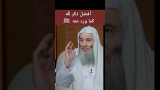 أفضل ذكر لله عز و جل كما ورد عن النبي ﷺ