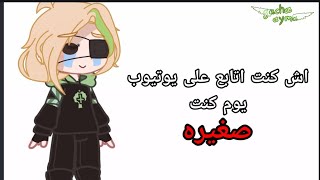 ترند جديد // ايش كنت اتابع على يوتيوب يوم كنت صغيره// الي يعمل الفيديو يمنشني✨ قاشا كلوب قاشا لايف